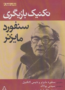 تکنیک بازیگری سنفورد مایزنر (افراز)