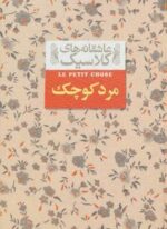 مرد کوچک (عاشقانه های کلاسیک12)(افق)