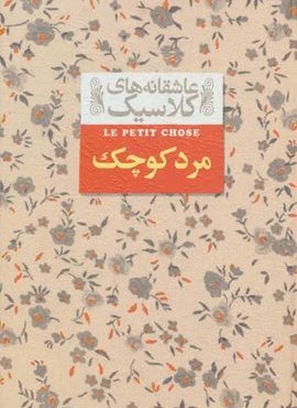 مرد کوچک (عاشقانه های کلاسیک12)(افق)