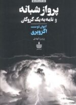 پرواز شبانه و نامه به یک گروگان (به سخن)