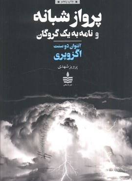 پرواز شبانه و نامه به یک گروگان (به سخن)