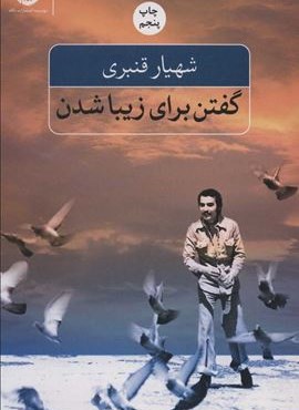 گفتن برای زیبا شدن (نگاه)