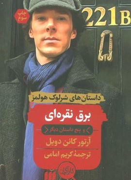 برق نقره ای و پنج داستان دیگر (داستان های شرلوک هولمز)(هرمس)
