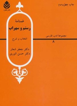 غمنامه رستم و سهراب (قطره)