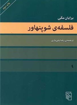 فلسفه شوپنهاور (مرکز)