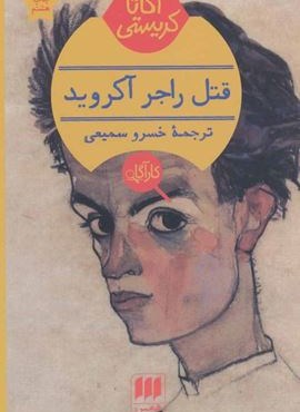 قتل راجر آکروید (هرمس)