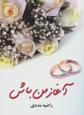 آغاز من باش (اوحدی)