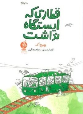 قطاری که ایستگاه نداشت (ادامه)