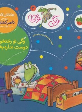 وگي ورجه 2 (وگی تو رختخوابه دوست نداره بخوابه)(افق)