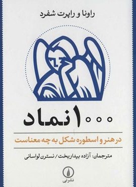 1000 نماد (در هنر و اسطوره شکل به چه معناست)(نشر نی)