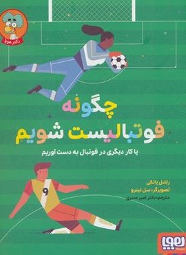 چگونه فوتبالیست شویم (یا کار دیگری در فوتبال به دست آوریم)(هوپا)