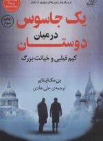 یک جاسوس در میان دوستان (کیم فیلبی و خیانت بزرگ)(کوله پشتی)