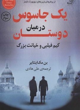 یک جاسوس در میان دوستان (کیم فیلبی و خیانت بزرگ)(کوله پشتی)
