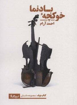 خوکچه ی بادنما (نیماژ)