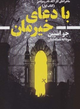 ماجراهای کارآگاه تام رینولدز 1 (با دعای خیرمان)(تندیس)