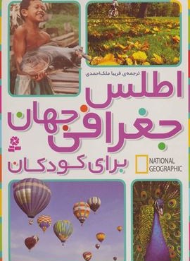 اطلس جغرافی جهان برای کودکان (جست و جوگران بخوانند)(قدیانی)