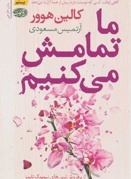 ما تمامش می کنیم (آموت)