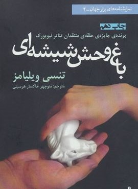 باغ وحش شیشه ای (افراز)