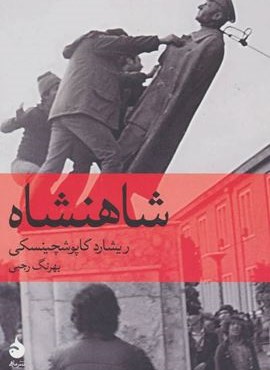 شاهنشاه (ماهی)