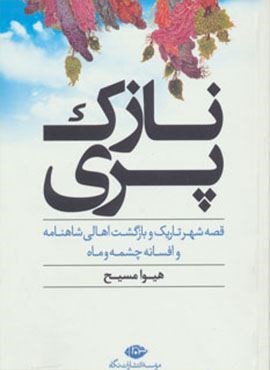 نازک پری (قصه شهر تاریک و بازگشت اهالی شاهنامه و افسانه چشمه و ماه)(نگاه)