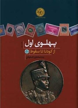 پهلوي اول از كودتا تا سقوط (پارسه)