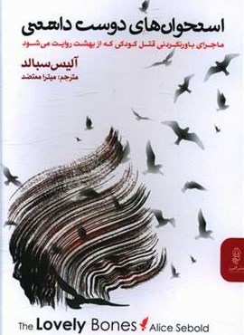 استخوان های دوست داشتنی (البرز)