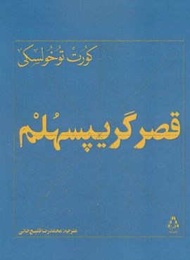 قصر گریپسهلم (افراز)