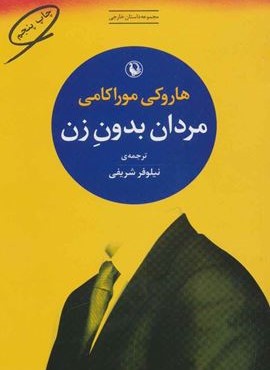 مردان بدون زن (مروارید)