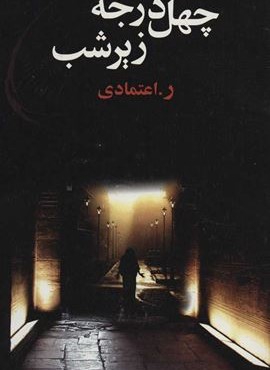 چهل در جه زیر شب (نشر علم)