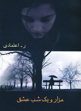 هزار و يك شب عشق (شادان)