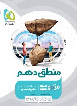منطق دهم انسانی سری میکرو طبقه بندی (گاج) 1404
