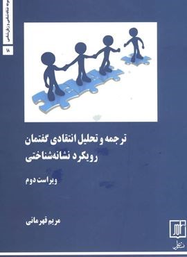 ترجمه و تحلیل انتقادی گفتمان:رویکرد نشانه شناختی (علم)