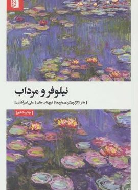 نیلوفر و مرداب (بیدگل)
