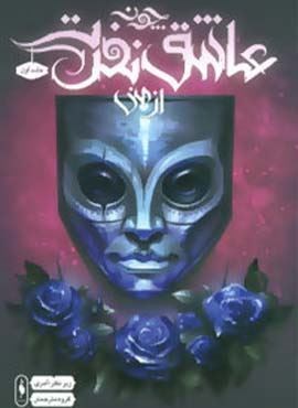 چون عاشق نفرت از منی 1 (باژ)