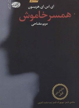 همسر خاموش (آموت)