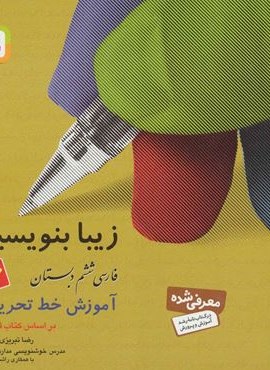 زیبا بنویسیم 6 (فارسی ششم دبستان)(قدیانی)