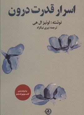 اسرار قدرت درون (زرین آرا)