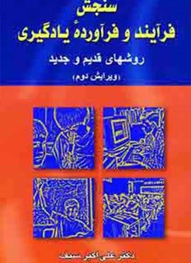 سنجش فرآیند و فرآورده یادگیری (روشهای قدیم و جدید)(دوران)