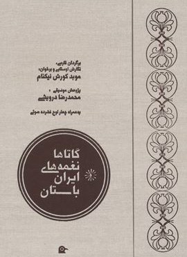 گاتاها نغمه های ایران باستان،همراه با سی دی (سه لتی)(بهجت)