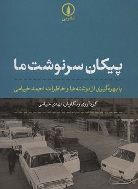 پیکان سرنوشت ما (با بهره گیری از نوشته ها و خاطرات احمد خیامی)(نشر نی)