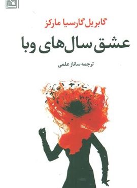 عشق سال های وبا (تمدن علمی) عشق سال های وبا (تمدن علمی)