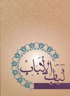 لباب الالباب (فردوس)