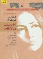 گفت و گوهای اوریانا فالاچی (افق)