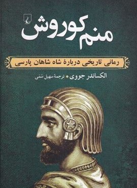 منم کوروش (ققنوس)
