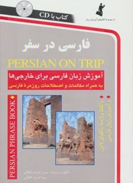 فارسی در سفر (آموزش زبان فارسی برای خارجی ها)،همراه با سی دی (صوتی)(استاندارد)