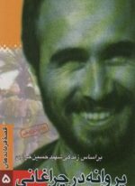 قصه فرماندهان 5 (پروانه در چراغانی:براساس زندگی شهید حسن خرازی)(سوره مهر)