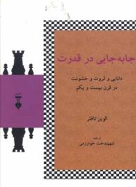 جا به جایی در قدرت (فرهنگ نشر نو)