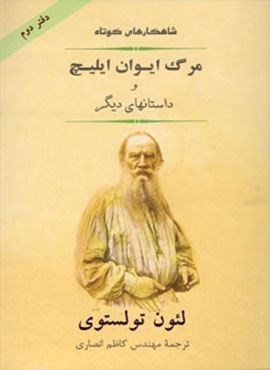 مرگ ایوان ایلیچ و داستانهای دیگر (جامی)