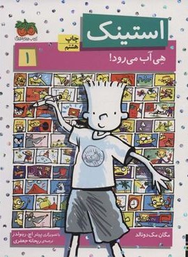 استینک 1 (هی آب می رود!)(افق)