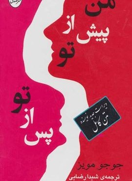 من پیش از / من پس از تو (2جلدی،باقاب)(مصدق)